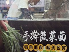 -手擀菠菜面(西康路店)