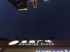 -皇庭广场(福华三路店)