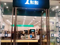 门面-1点点(苏州中心店)