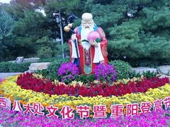 -八大处公园