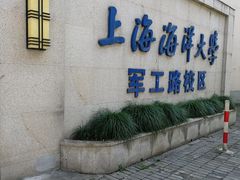 -上海海洋大学鱼文化博物馆(军工路校区)