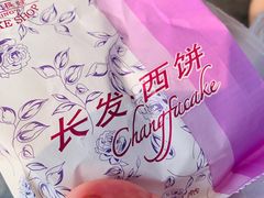 -长发西饼(临顿路店)
