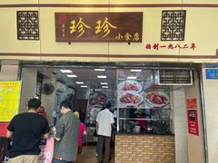 门面-珍珍小食店(西华路店)