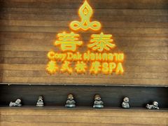 -菩泰·泰式草本按摩SPA(武汉新天地南馆店)