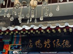 -德缘烤鸭店(大栅栏店)