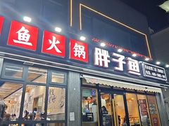 -胖子鱼·天水麻辣鱼火锅(秦州407店)