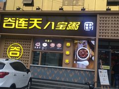 门面-谷养元(老火车站店)