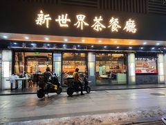门面-新世界餐厅(万达店)