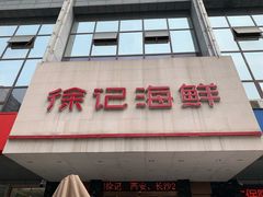 -徐记海鲜(陕西历史博物馆|明德门店)