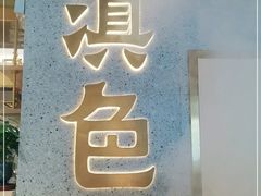 门面-滇色蒸汽石锅鱼(京华城店)