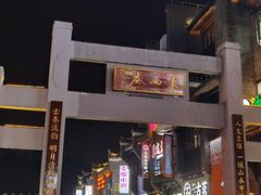 -东西巷