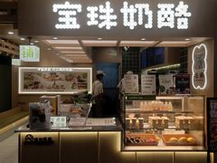 -宝珠奶酪(北京国瑞城购物中心店)