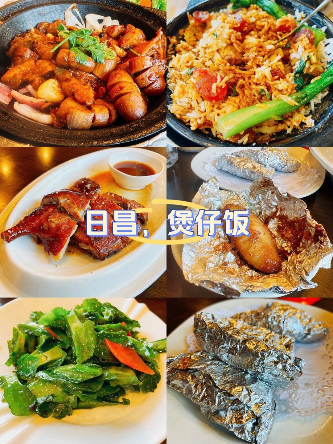 日昌煲仔饭的回忆