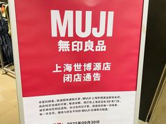 -MUJI无印良品(世博源店)