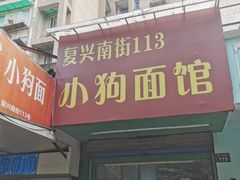 门面-小狗面馆(复兴店)