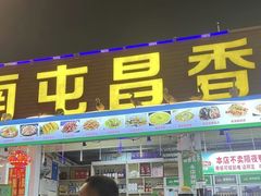 -霞姐屯昌枫木香草鸭店(海螺店)