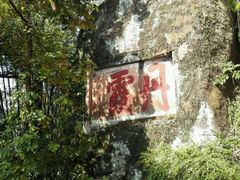 android_upload_pic-丹霞山风景名胜区