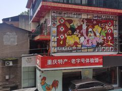 -林中乐辣子鸡(歌乐山总店)