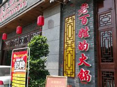 门面-蜀辣居鲜货老火锅(簇桥富顿中心店)