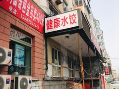 -老健康贾姨原味馆