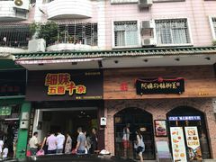 门面-细妹五香牛杂(步行街店)