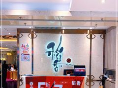 大堂-稻香酒家(天河城店)
