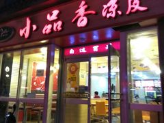 -焦记老潼关肉夹馍(东五路店)