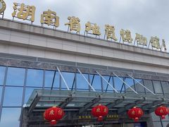 -湖南省地质博物馆