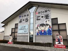 -青山刚昌故乡馆
