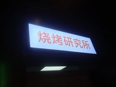 门面-又见炊烟炭火烤肉(五一新村店)