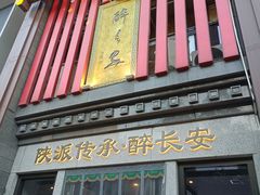 -醉长安(钟楼旗舰店)