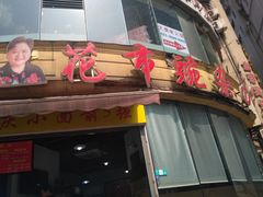 门面-花市豌杂面(民生路店)