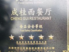 -成桂西餐厅·42年的味道(五大道疙瘩楼店)