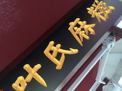 门面-叶氏麻糍(鼓浪屿店)