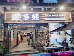 门面-蚝多蚝·涮羊肉·鲜肉烧烤(大学城店)