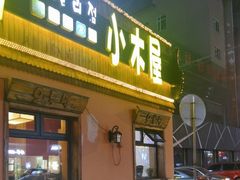 -小木屋米酒店总店