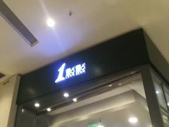 -1点点(苏州中心店)