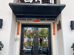 -八分饱·西津会(西津渡店)