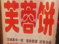 -老王芙蓉蛋卷饼(万达店)
