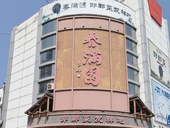 -春满园·邯郸菜发祥地(滏东店)
