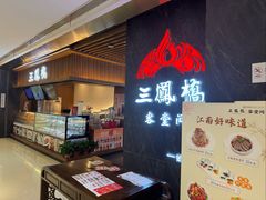 -三凤酒家·百年无锡菜(清扬茂业店)