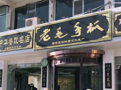 门面-老毛手抓·盐池滩羊非遗手抓(宁夏总店)