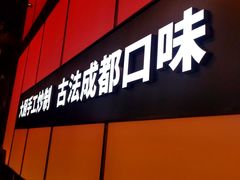 -金鱼盆32年水煮鱼·18秒辣椒炒肉(京西大悦城店)