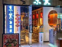 -京炭铜锅涮肉·羊蝎子·羊肉炉(保利·时光里店)