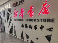 -新华书店(保利水城店)