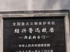 -绍兴鲁迅故里·沈园景区