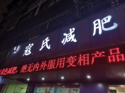 -寇氏拔罐减肥