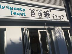 -爸爸糖手工吐司(天津大沽南路店)