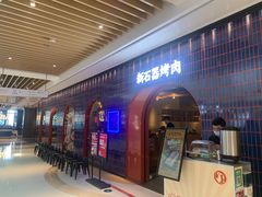等位区-新石器烤肉(之心城店)