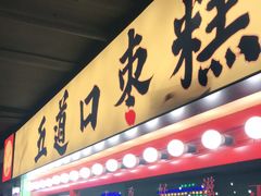 门面-五道口枣糕王(西单华威约饭街店)
